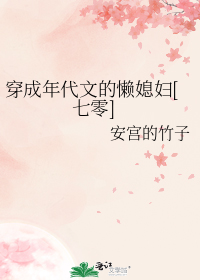 穿成年代文的懒媳妇[七零]