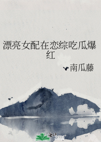 漂亮女配在恋综吃瓜爆红