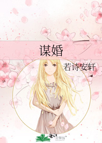 谋婚