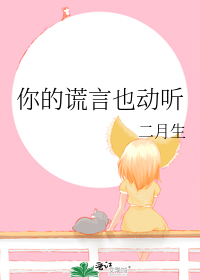 你的谎言也动听