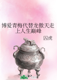 博爱青梅代替龙傲天走上人生巅峰