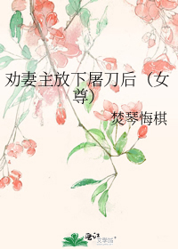 劝妻主放下屠刀后（女尊）