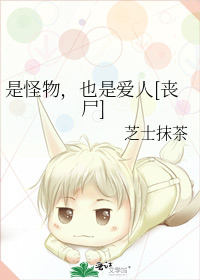 是怪物,也是爱人[丧尸]