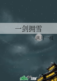 一剑拥雪