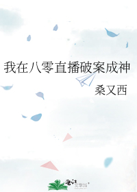 我在八零直播破案成神