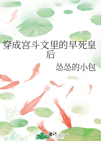 穿成宫斗文里的早死皇后