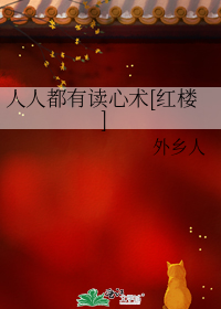 人人都有读心术[红楼]