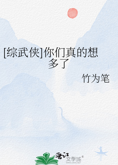 [综武侠]你们真的想多了