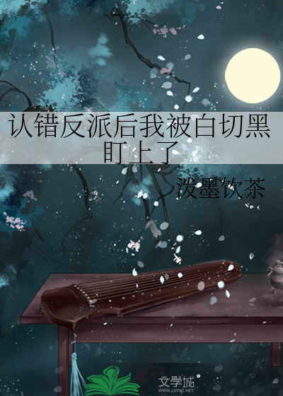认错反派后我被白切黑盯上了
