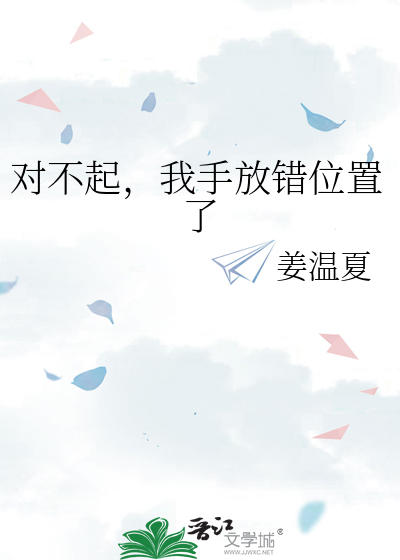 对不起,我手放错位置了