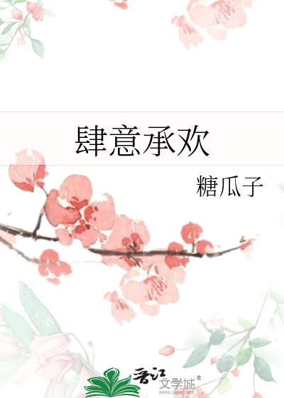 肆意承欢