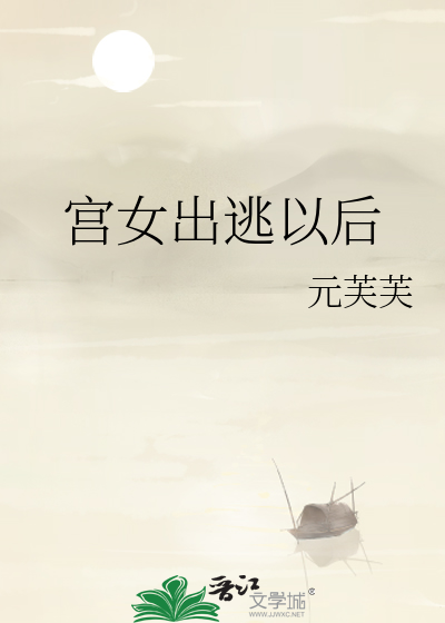 宫女出逃以后