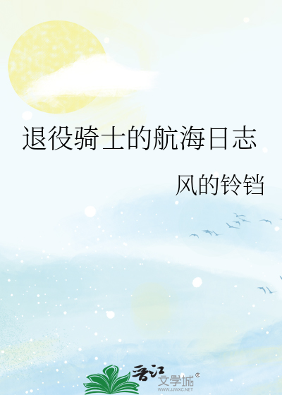 退役骑士的航海日志