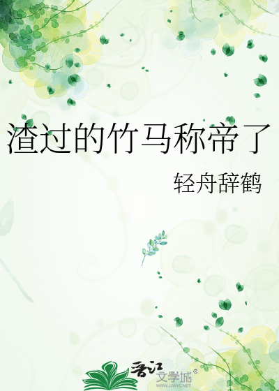 渣过的竹马称帝了
