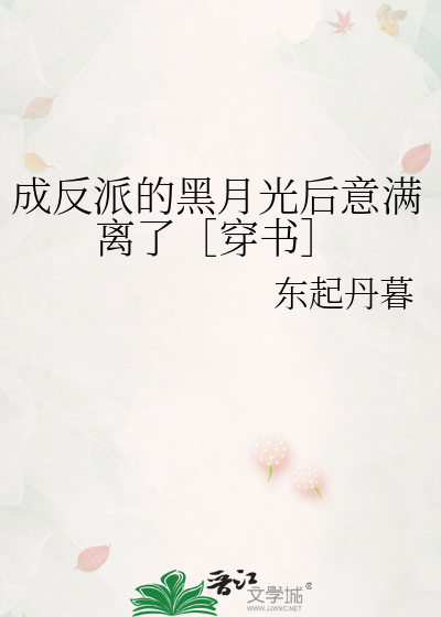成反派的黑月光后意满离了穿书