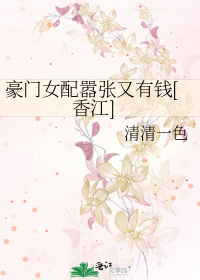 豪门女配嚣张又有钱[香江]