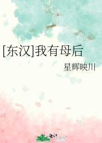[东汉]我有母后