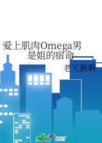 爱上肌肉Omega男是姐的宿命
