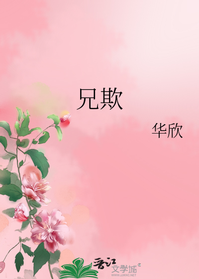 兄欺