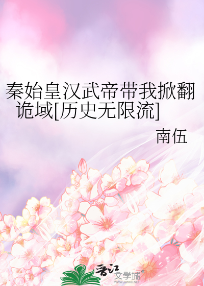 秦始皇汉武帝带我掀翻诡域[历史无限流]