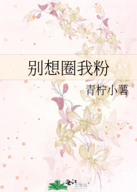 别想圈我粉