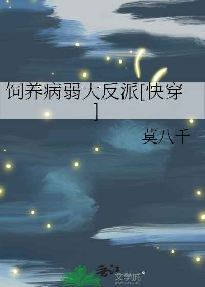 饲养病弱大反派[快穿]