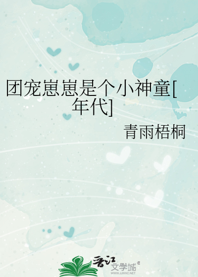 团宠崽崽是个小神童[年代]