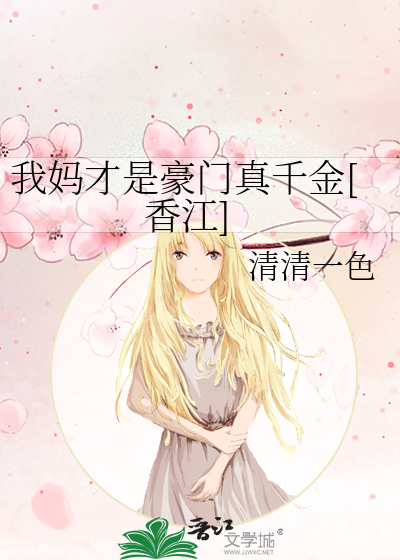 我妈才是豪门真千金[香江]