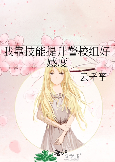 我靠技能提升警校组好感度