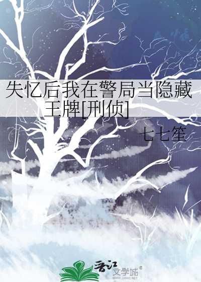 失忆后我在警局当隐藏王牌[刑侦]