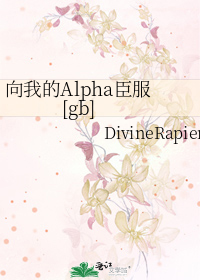 向我的Alpha臣服[gb]