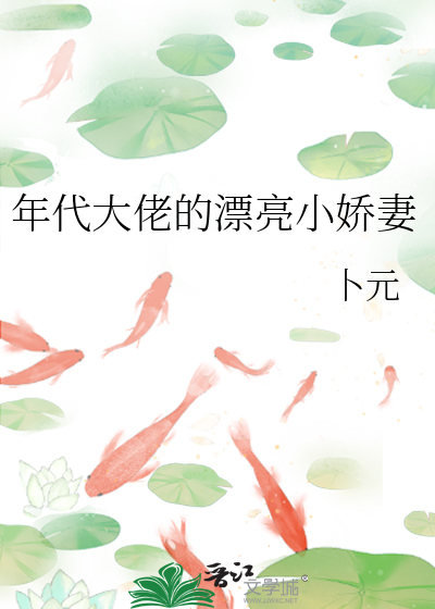 年代大佬的漂亮小娇妻