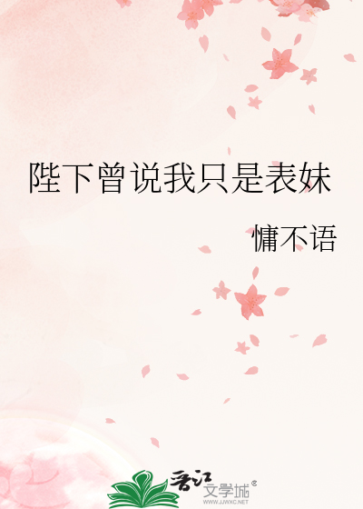 陛下曾说我只是表妹