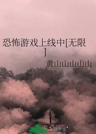 恐怖游戏上线中[无限]