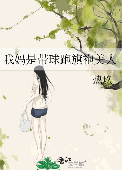 我妈是带球跑旗袍美人