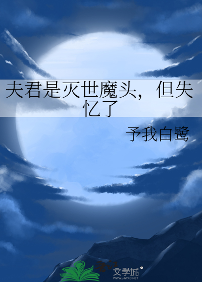 夫君是灭世魔头,但失忆了