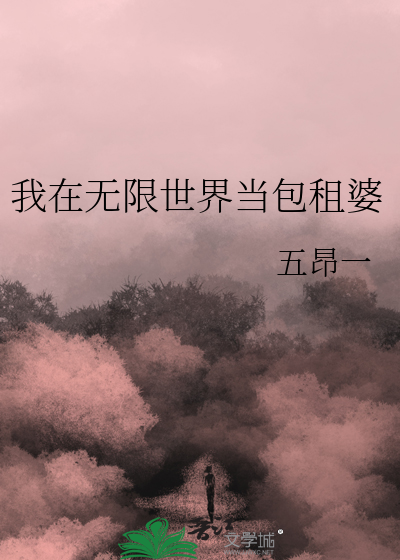 我在无限世界当包租婆