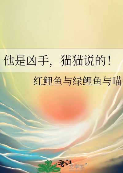 他是凶手,猫猫说的！