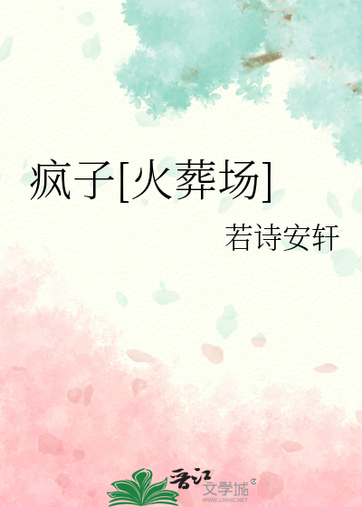 疯子[火葬场]
