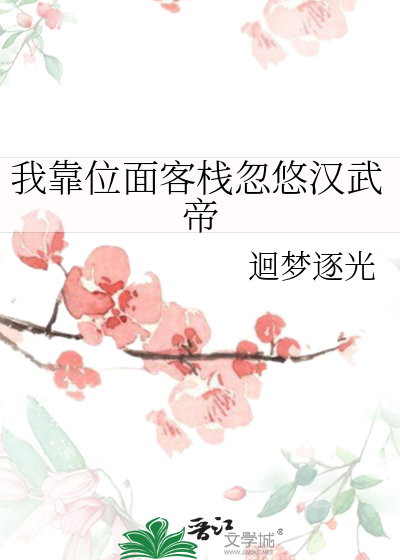 我靠位面客栈忽悠汉武帝