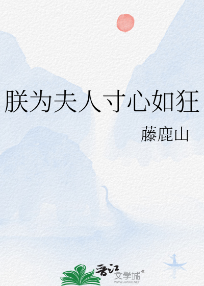 朕为夫人寸心如狂