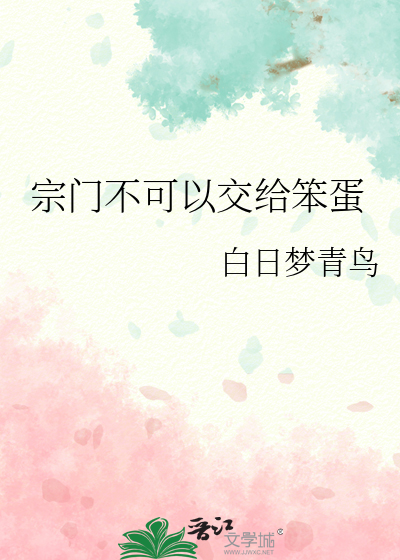 宗门不可以交给笨蛋