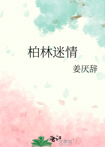 柏林迷情