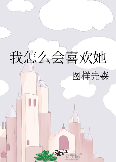 我怎么会喜欢她