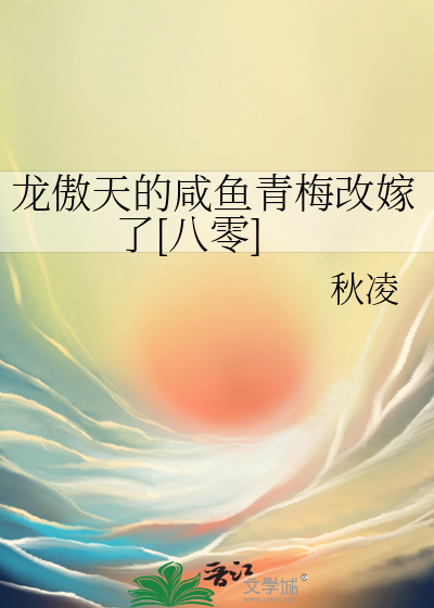 龙傲天的咸鱼青梅改嫁了[八零]
