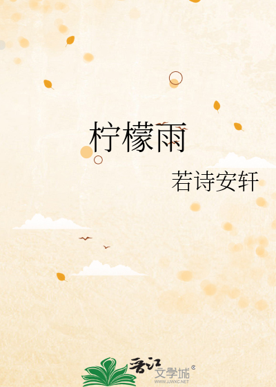 柠檬雨