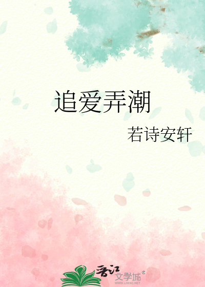 追爱弄潮
