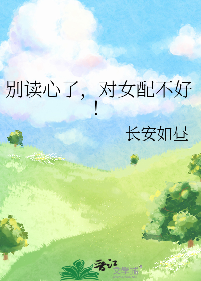 别读心了,对女配不好！