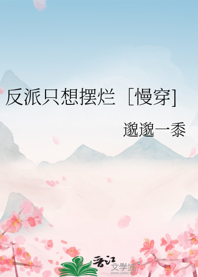 反派只想摆烂慢穿]
