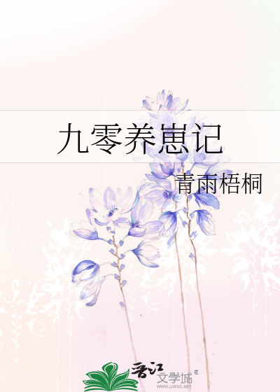 九零养崽记